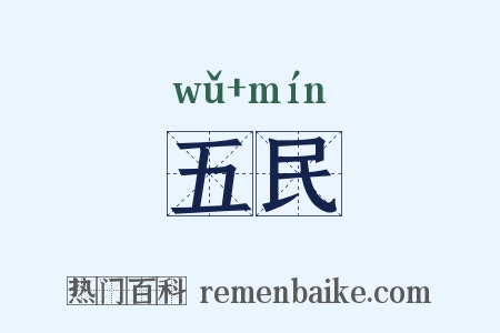 五民是什么意思的图片